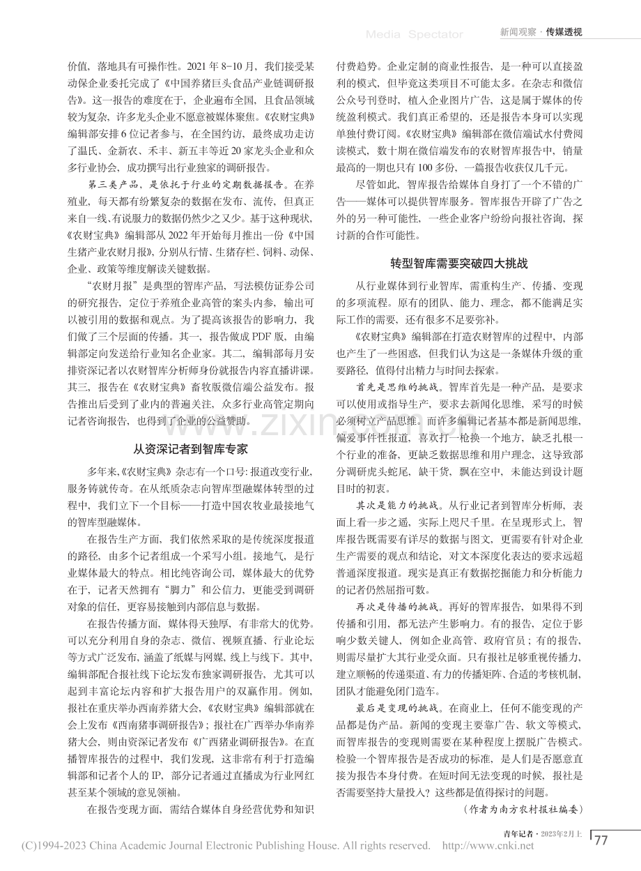 产经新闻媒体如何向产经智库...农村报社农财智库的探索谈起_彭进.pdf_第2页