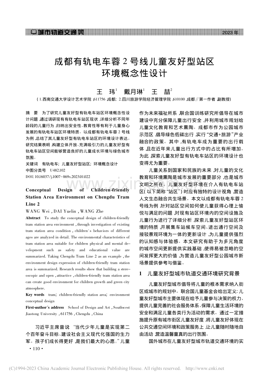 成都有轨电车蓉2号线儿童友好型站区环境概念性设计_王玮.pdf_第1页