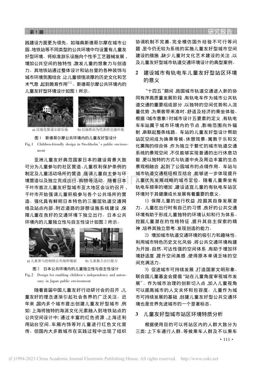 成都有轨电车蓉2号线儿童友好型站区环境概念性设计_王玮.pdf_第2页