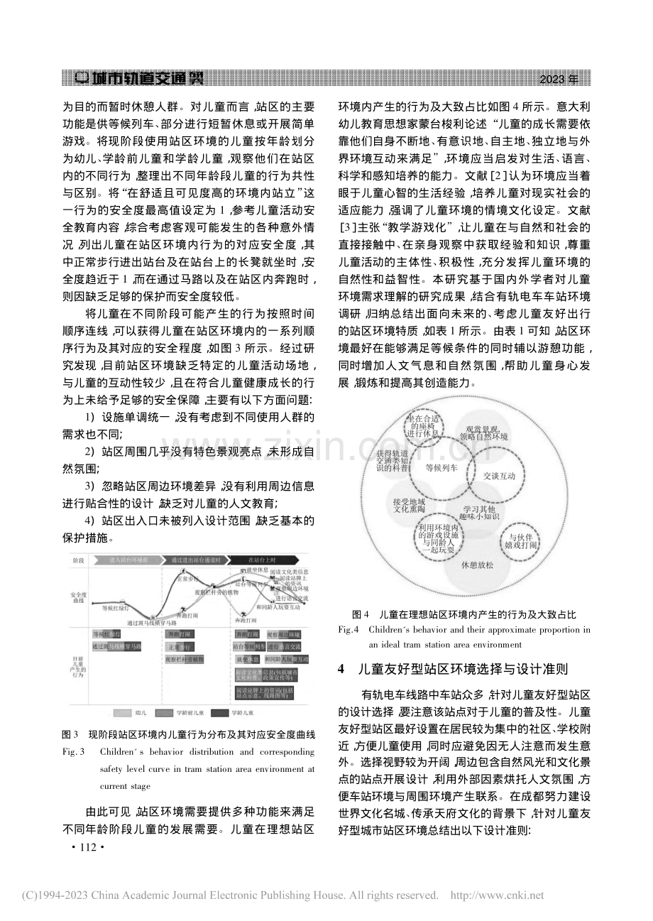 成都有轨电车蓉2号线儿童友好型站区环境概念性设计_王玮.pdf_第3页