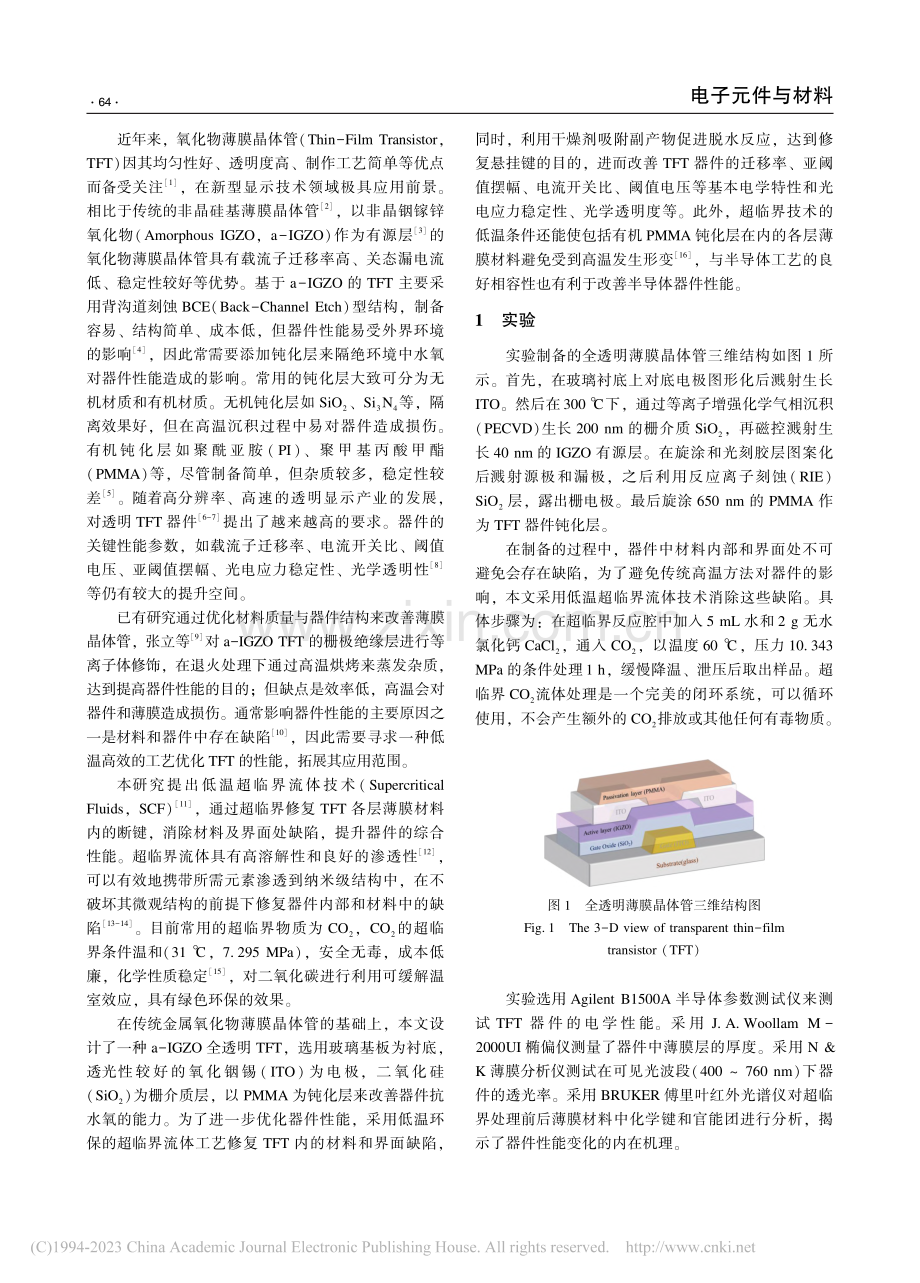 超临界流体改善IGZO薄膜晶体管光电特性研究_董礼.pdf_第2页