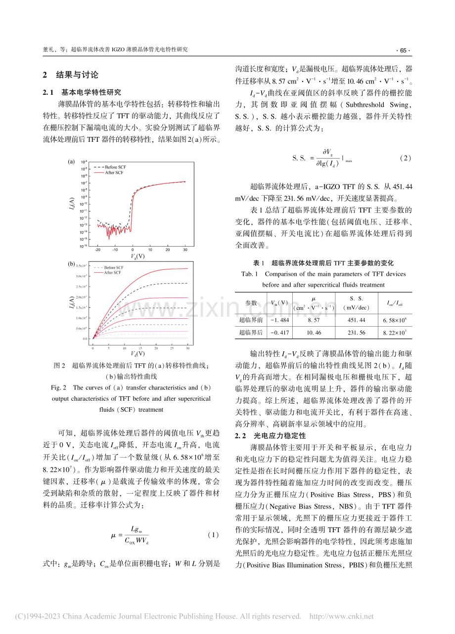 超临界流体改善IGZO薄膜晶体管光电特性研究_董礼.pdf_第3页