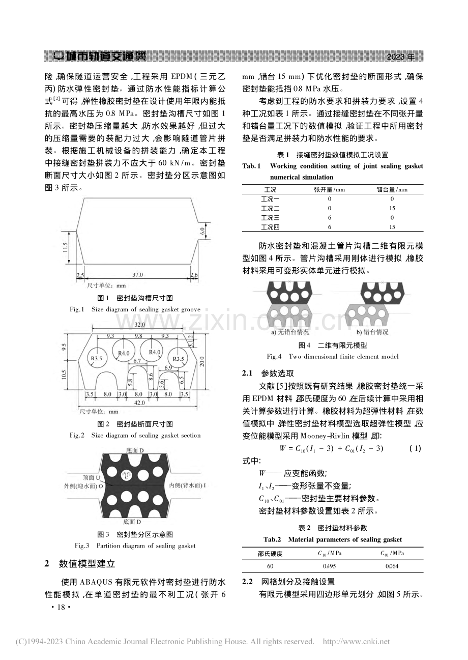 超软土盾构隧道接缝防水机理及优化措施_吕延豪.pdf_第2页