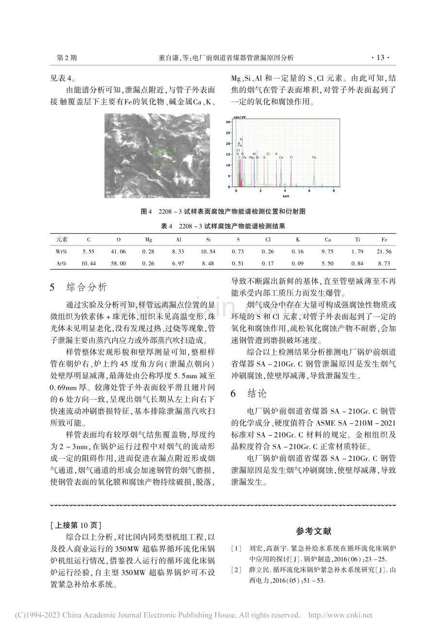 超临界CFB锅炉配置紧急补水系统技术研讨_何明月.pdf_第3页