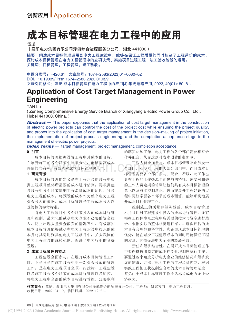 成本目标管理在电力工程中的应用_谭璐.pdf_第1页