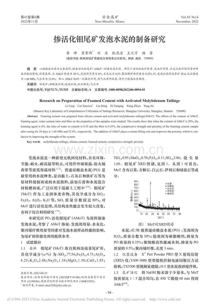 掺活化钼尾矿发泡水泥的制备研究_李峰.pdf_第1页