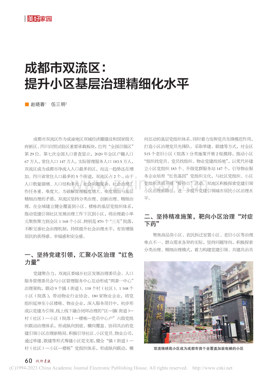 成都市双流区：提升小区基层治理精细化水平_赵晓蓉.pdf_第1页