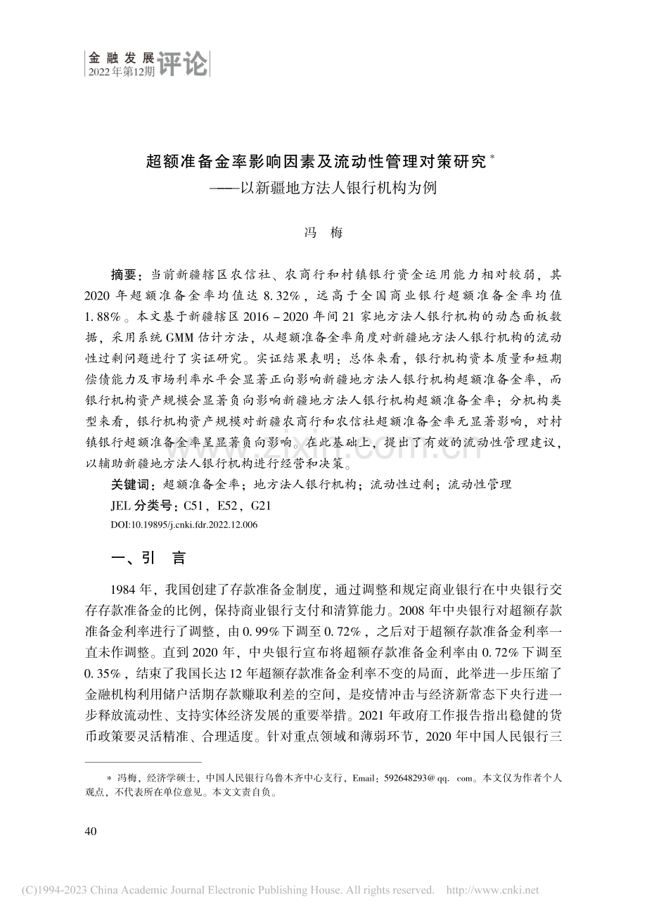 超额准备金率影响因素及流动...以新疆地方法人银行机构为例_冯梅.pdf_第1页