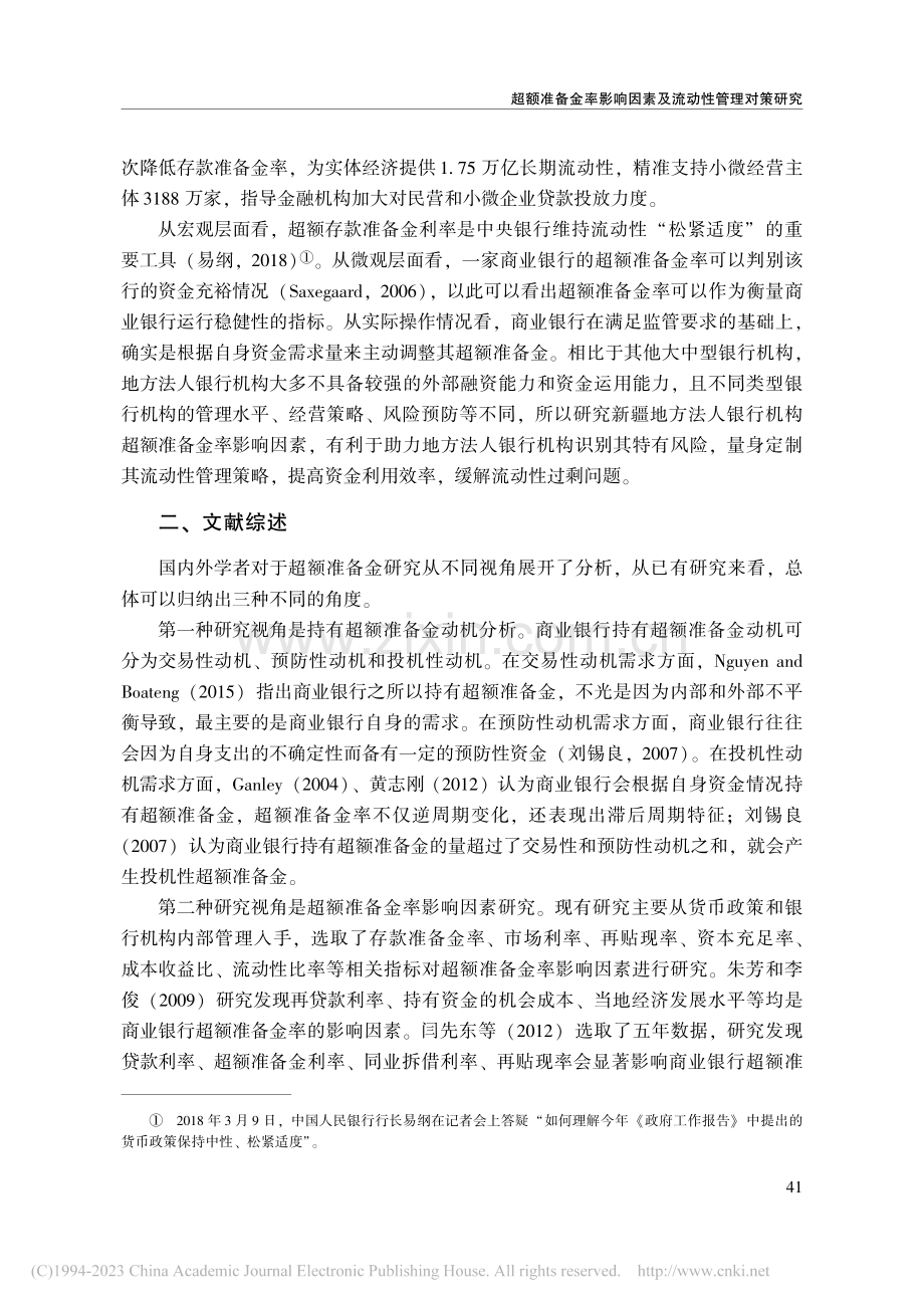 超额准备金率影响因素及流动...以新疆地方法人银行机构为例_冯梅.pdf_第2页