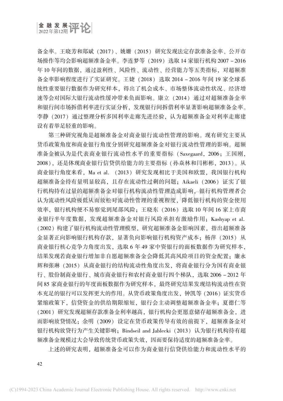 超额准备金率影响因素及流动...以新疆地方法人银行机构为例_冯梅.pdf_第3页