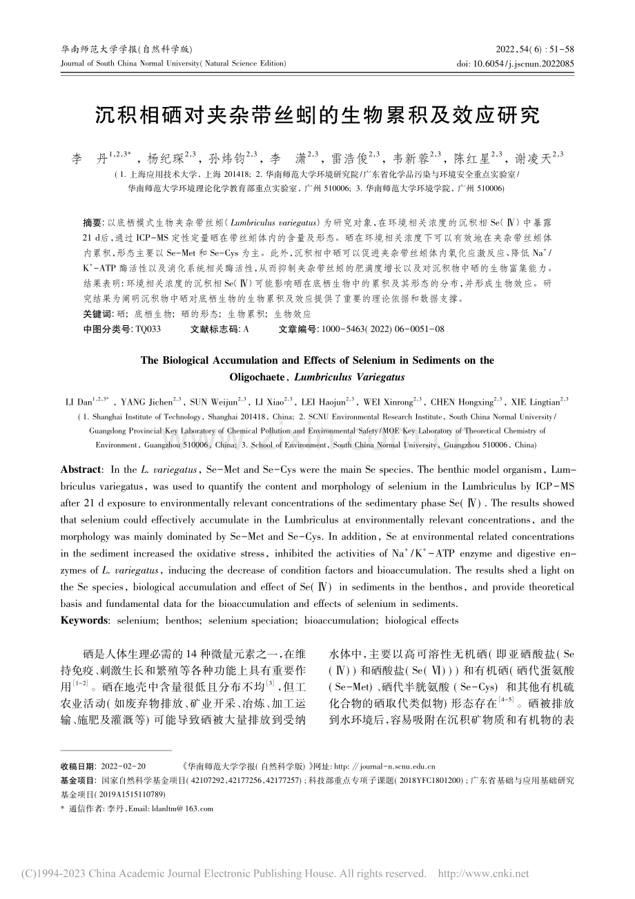 沉积相硒对夹杂带丝蚓的生物累积及效应研究_李丹.pdf_第1页