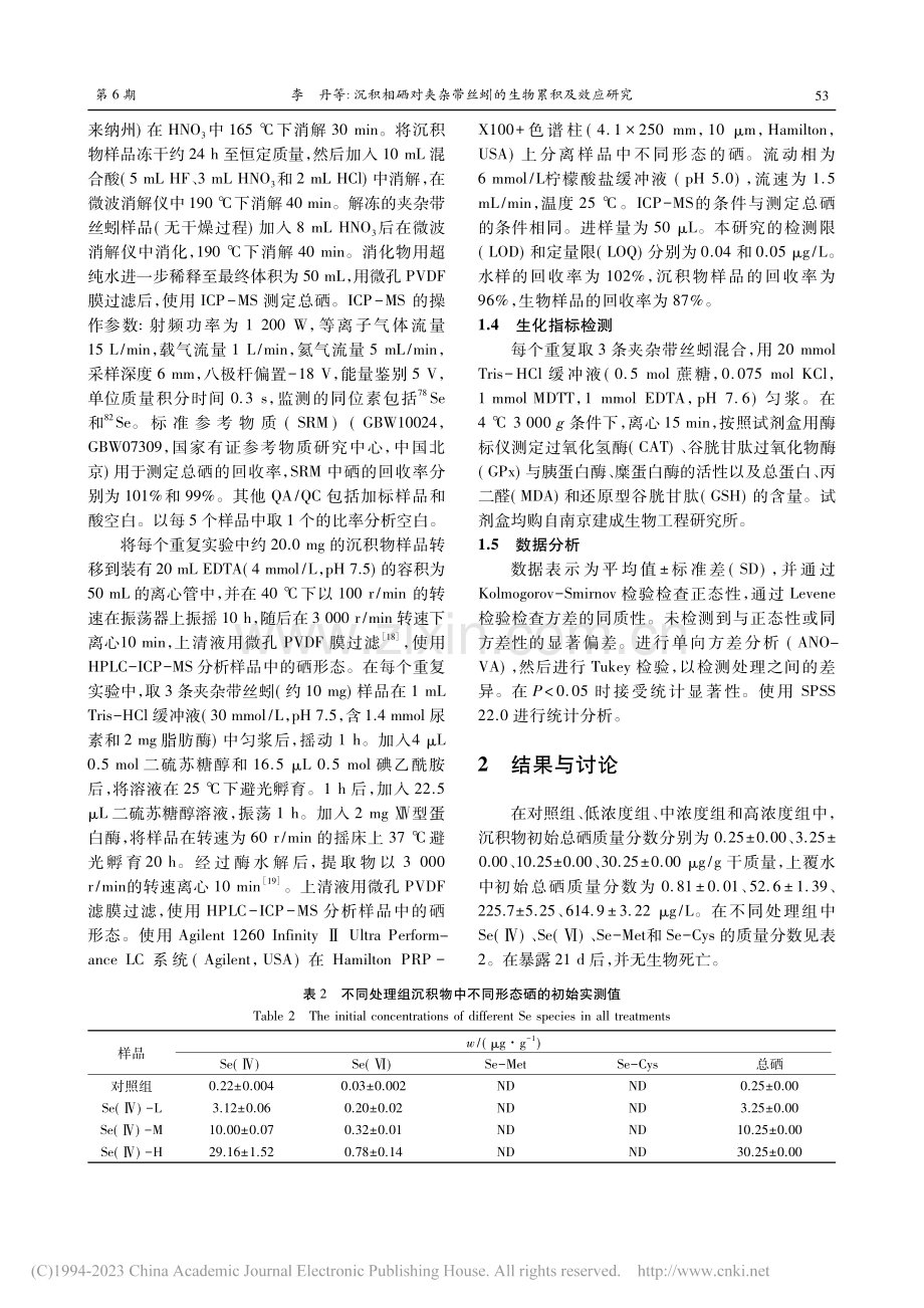 沉积相硒对夹杂带丝蚓的生物累积及效应研究_李丹.pdf_第3页