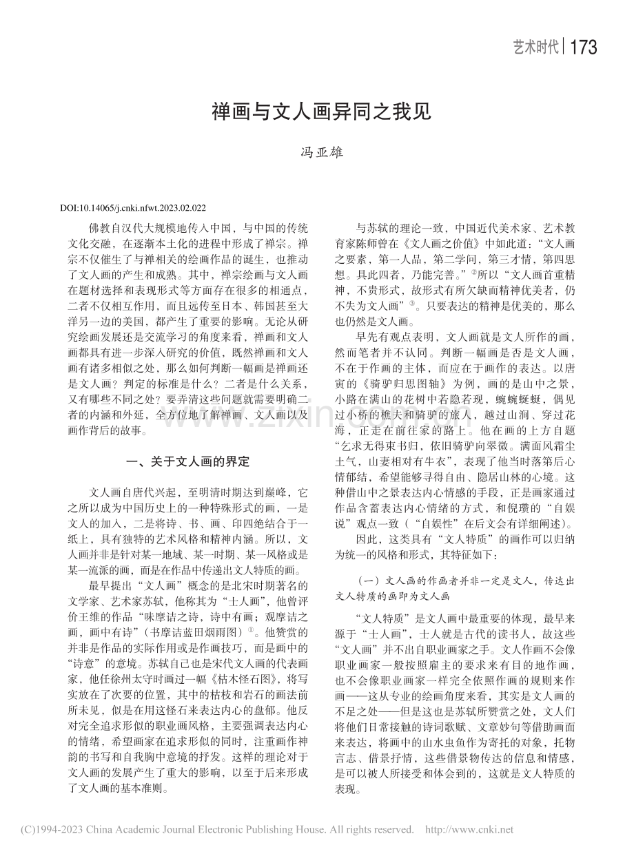 禅画与文人画异同之我见_冯亚雄.pdf_第1页