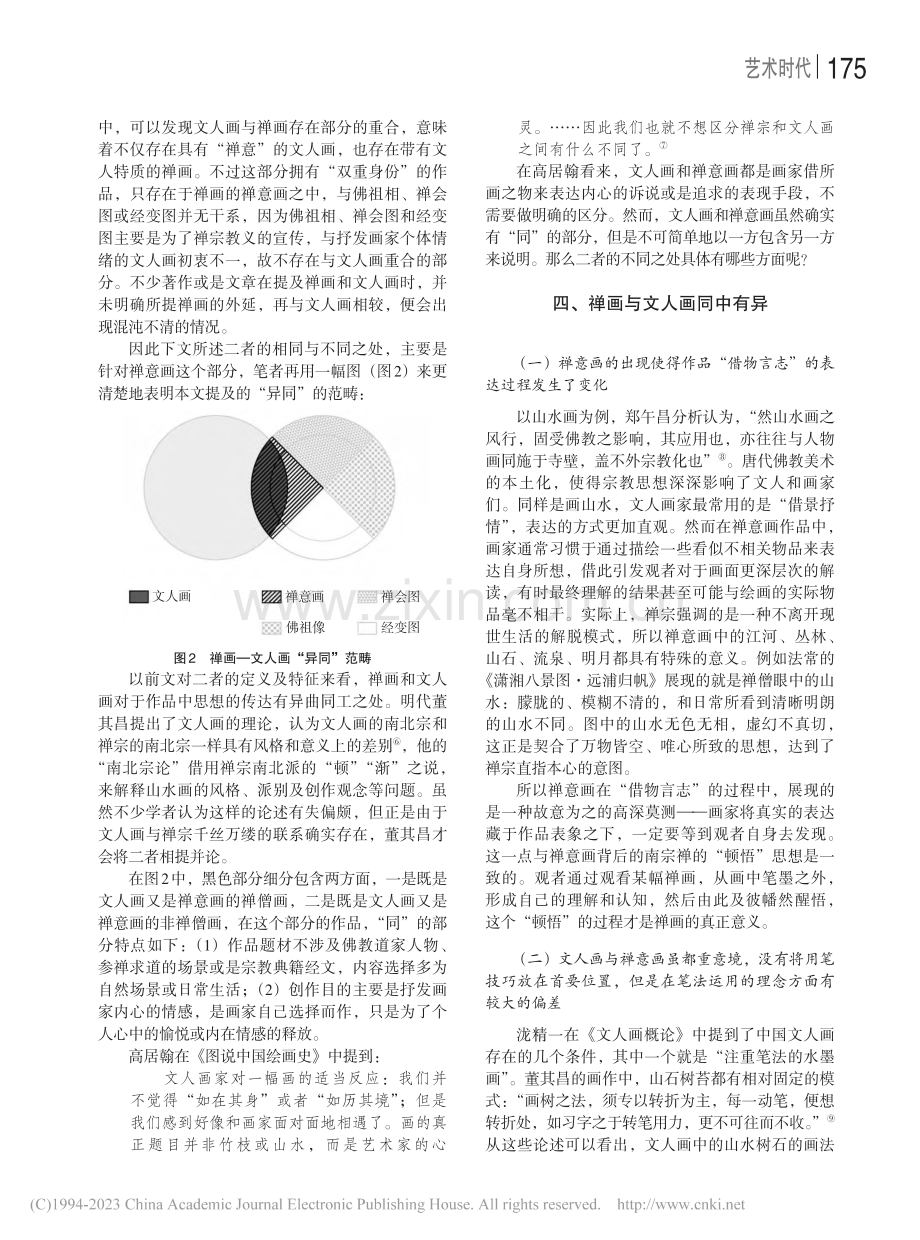 禅画与文人画异同之我见_冯亚雄.pdf_第3页