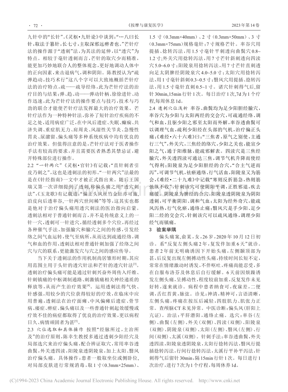 陈幸生教授芒针透刺少阳经穴治疗偏头痛经验_李素文.pdf_第2页