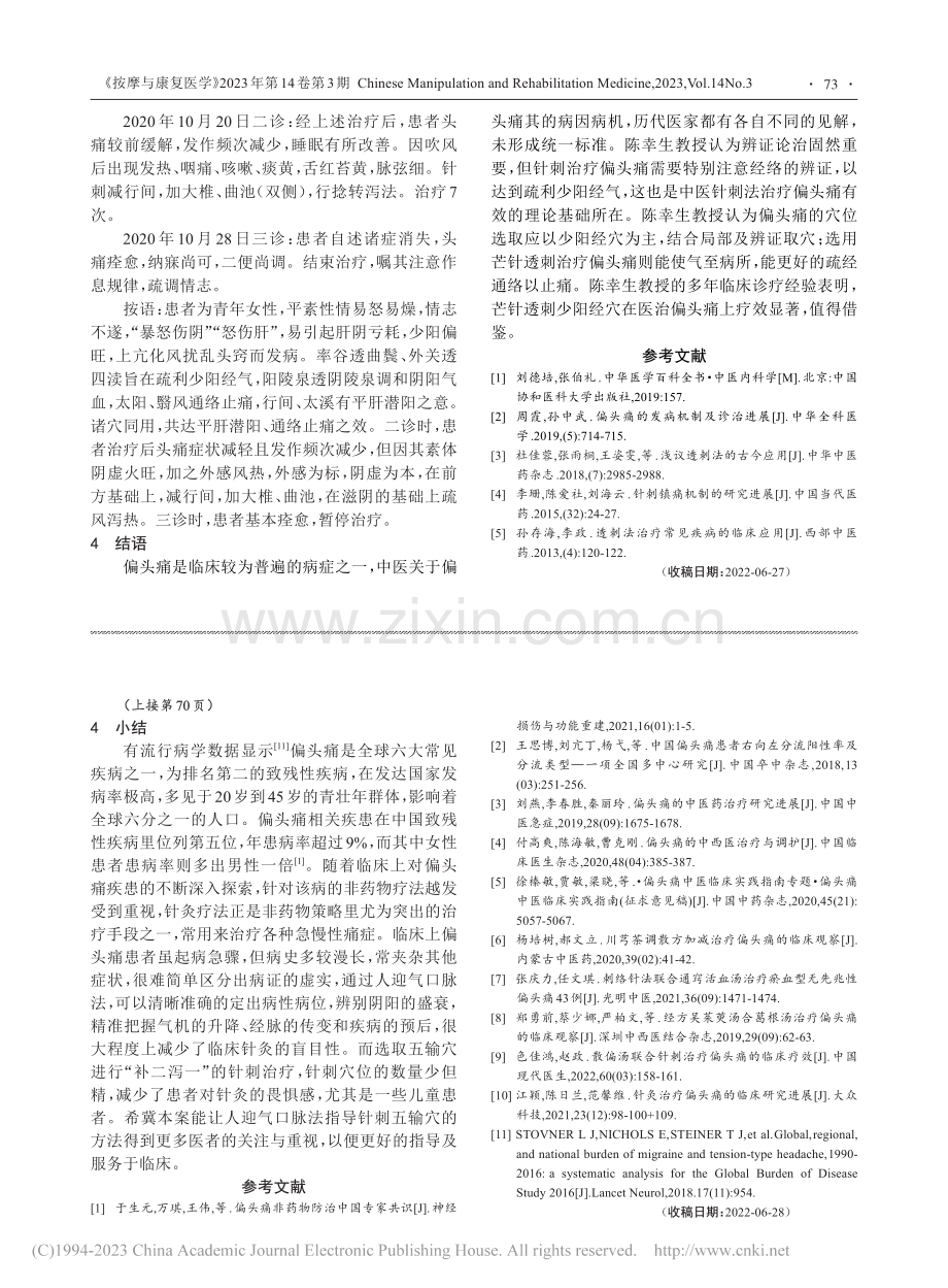 陈幸生教授芒针透刺少阳经穴治疗偏头痛经验_李素文.pdf_第3页