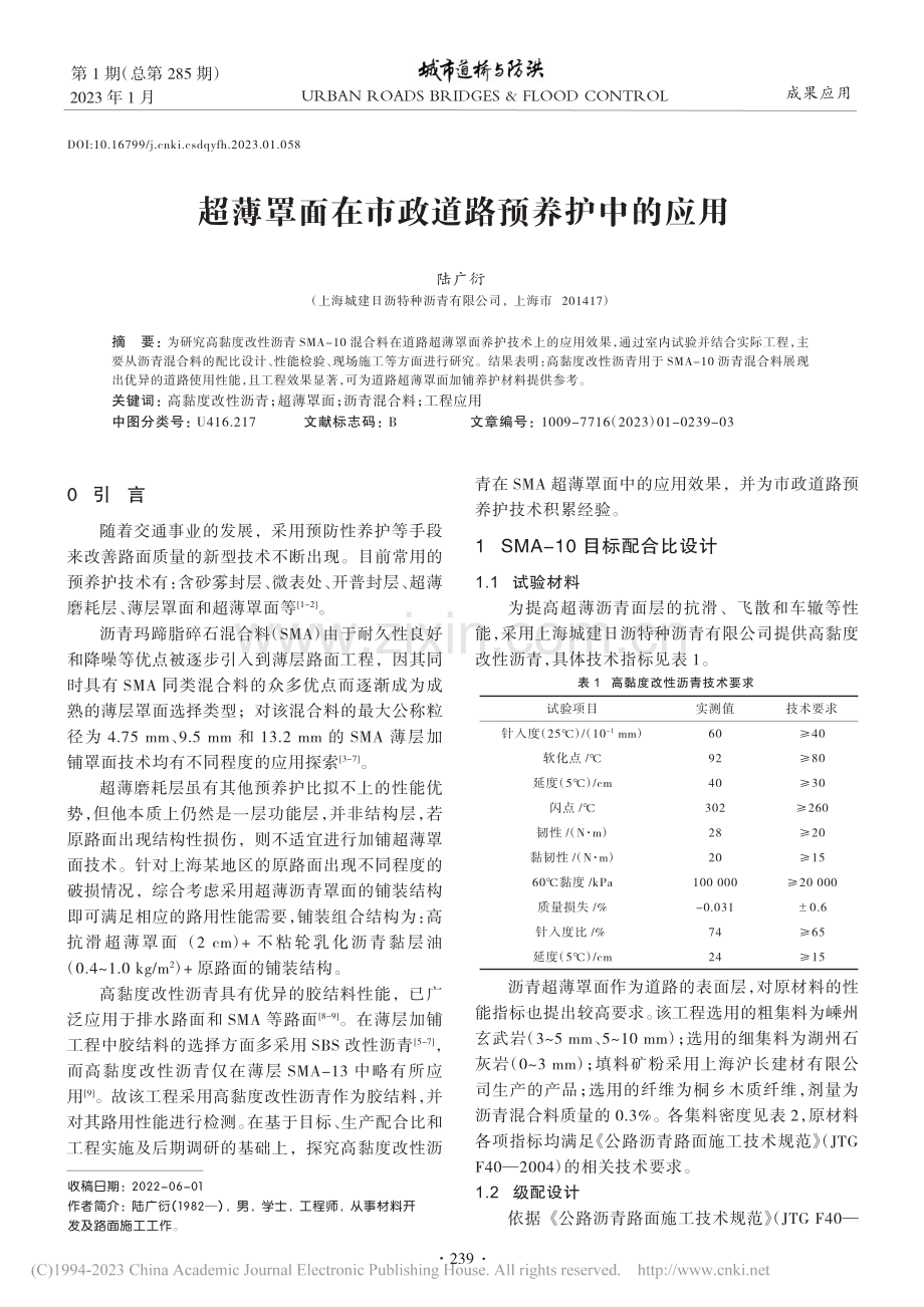 超薄罩面在市政道路预养护中的应用_陆广衍.pdf_第1页