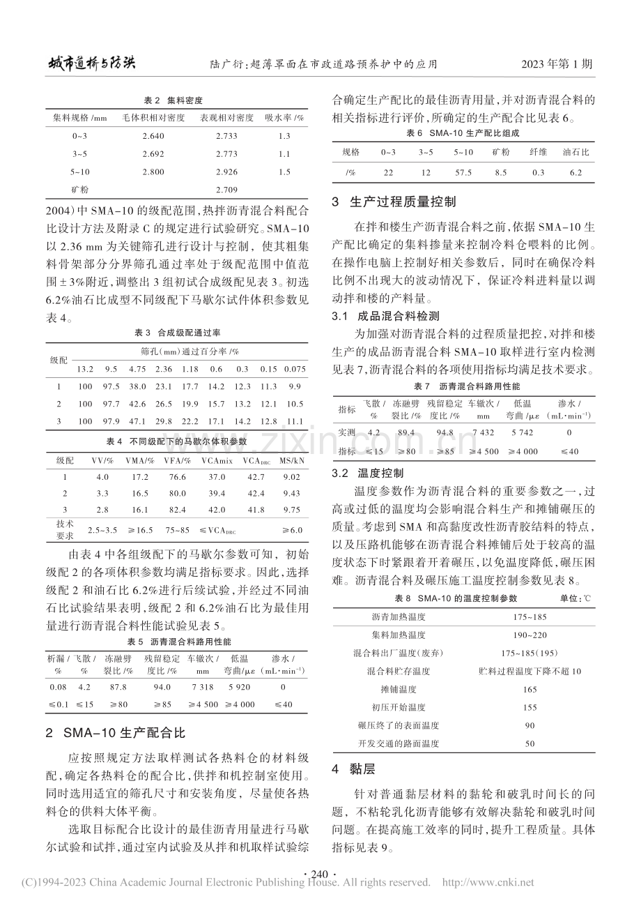 超薄罩面在市政道路预养护中的应用_陆广衍.pdf_第2页