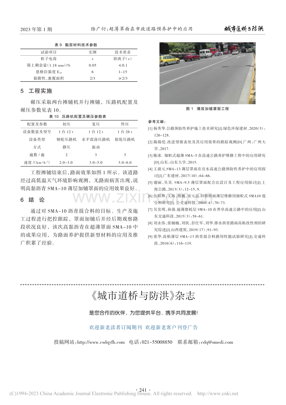 超薄罩面在市政道路预养护中的应用_陆广衍.pdf_第3页