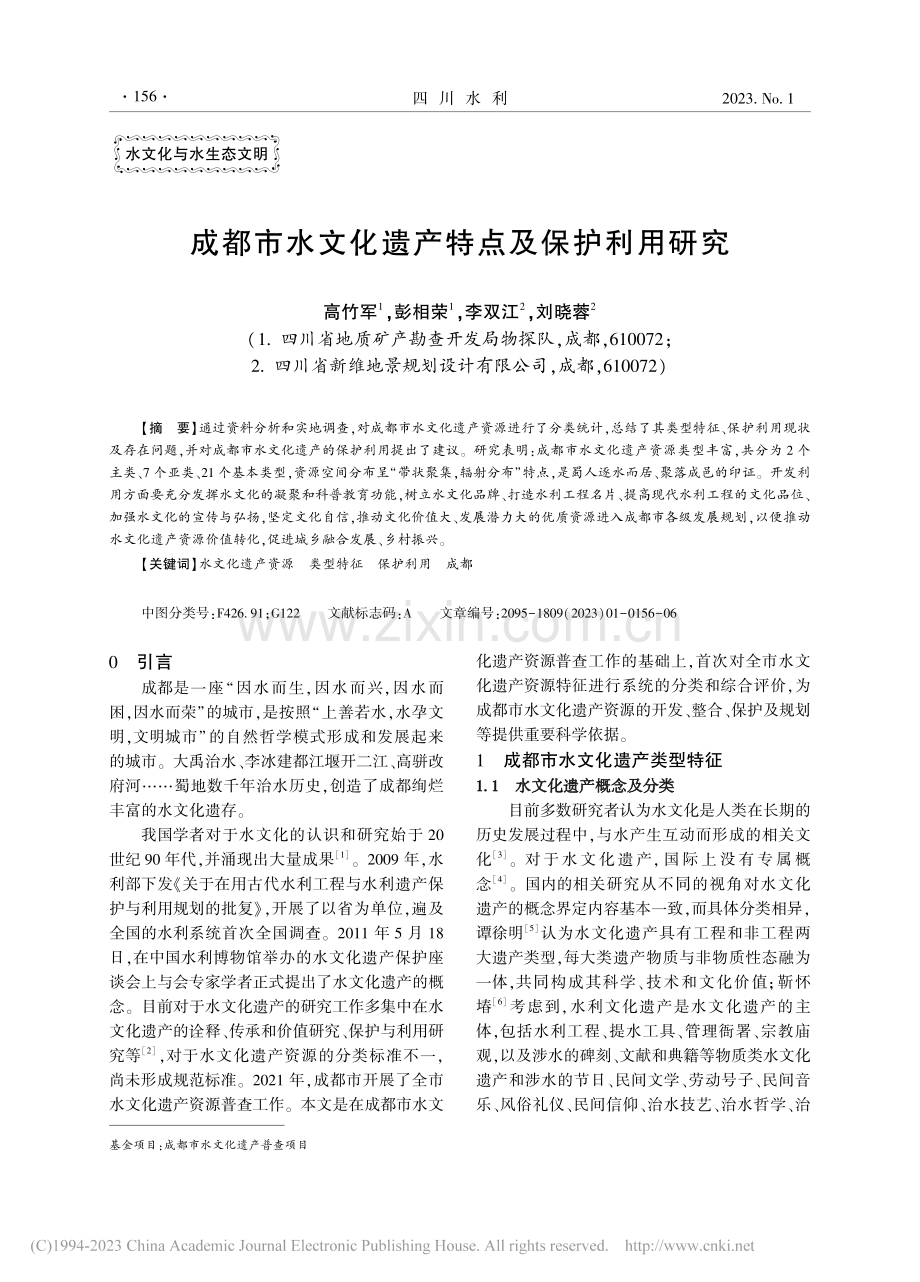 成都市水文化遗产特点及保护利用研究_高竹军.pdf_第1页