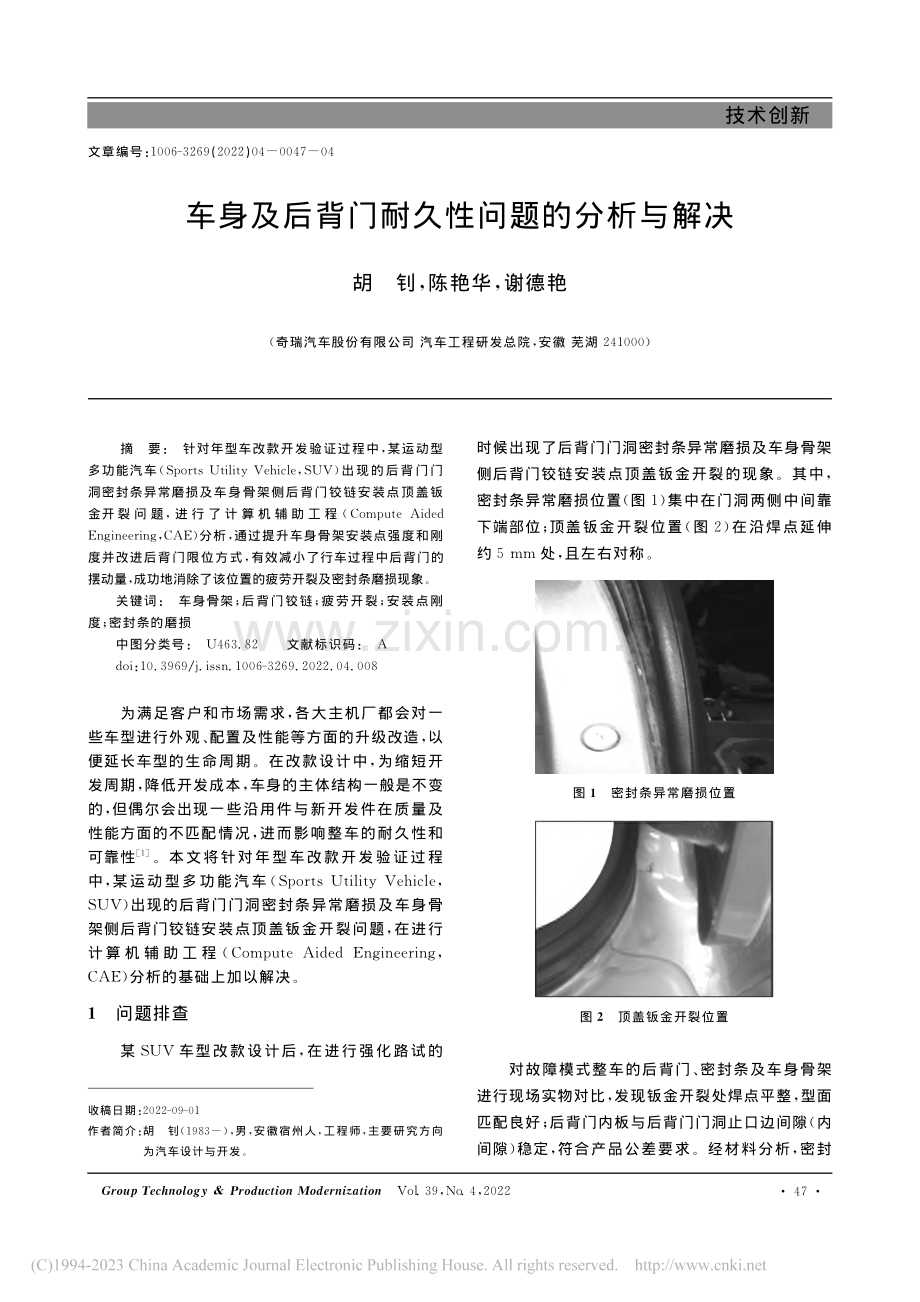 车身及后背门耐久性问题的分析与解决_胡钊.pdf_第1页