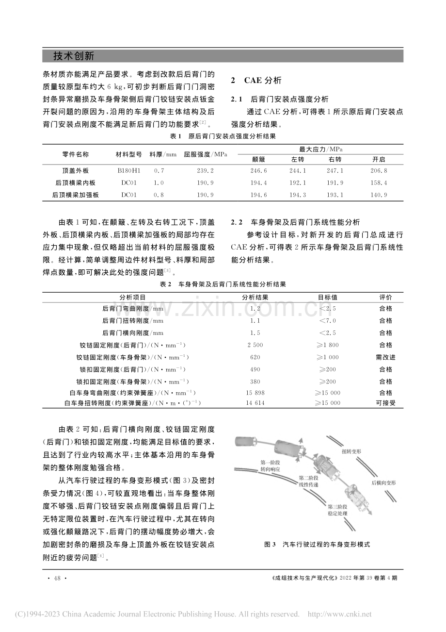 车身及后背门耐久性问题的分析与解决_胡钊.pdf_第2页