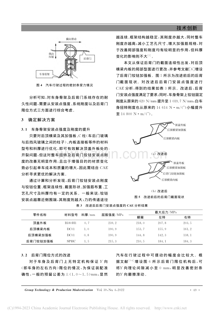 车身及后背门耐久性问题的分析与解决_胡钊.pdf_第3页