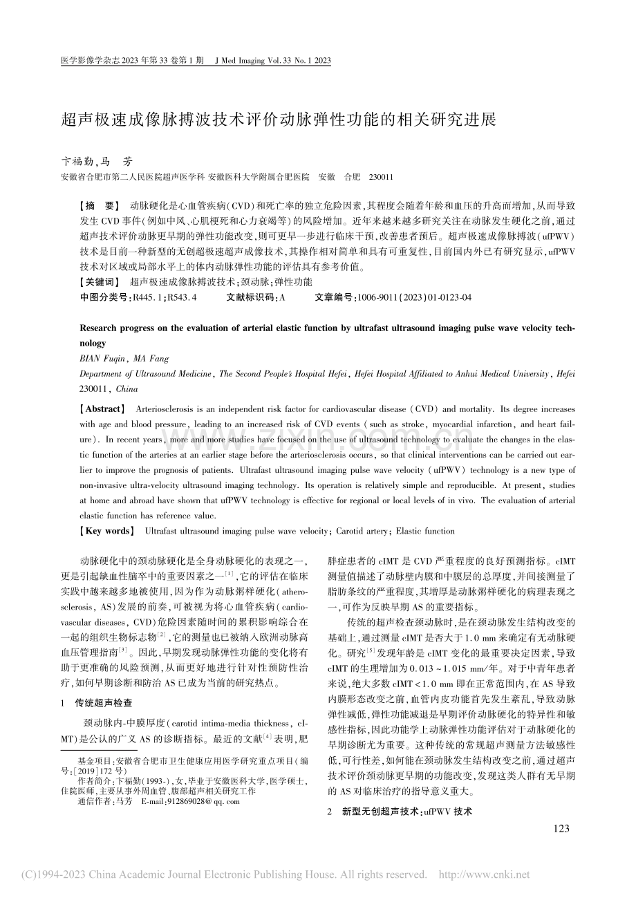 超声极速成像脉搏波技术评价动脉弹性功能的相关研究进展_卞福勤.pdf_第1页