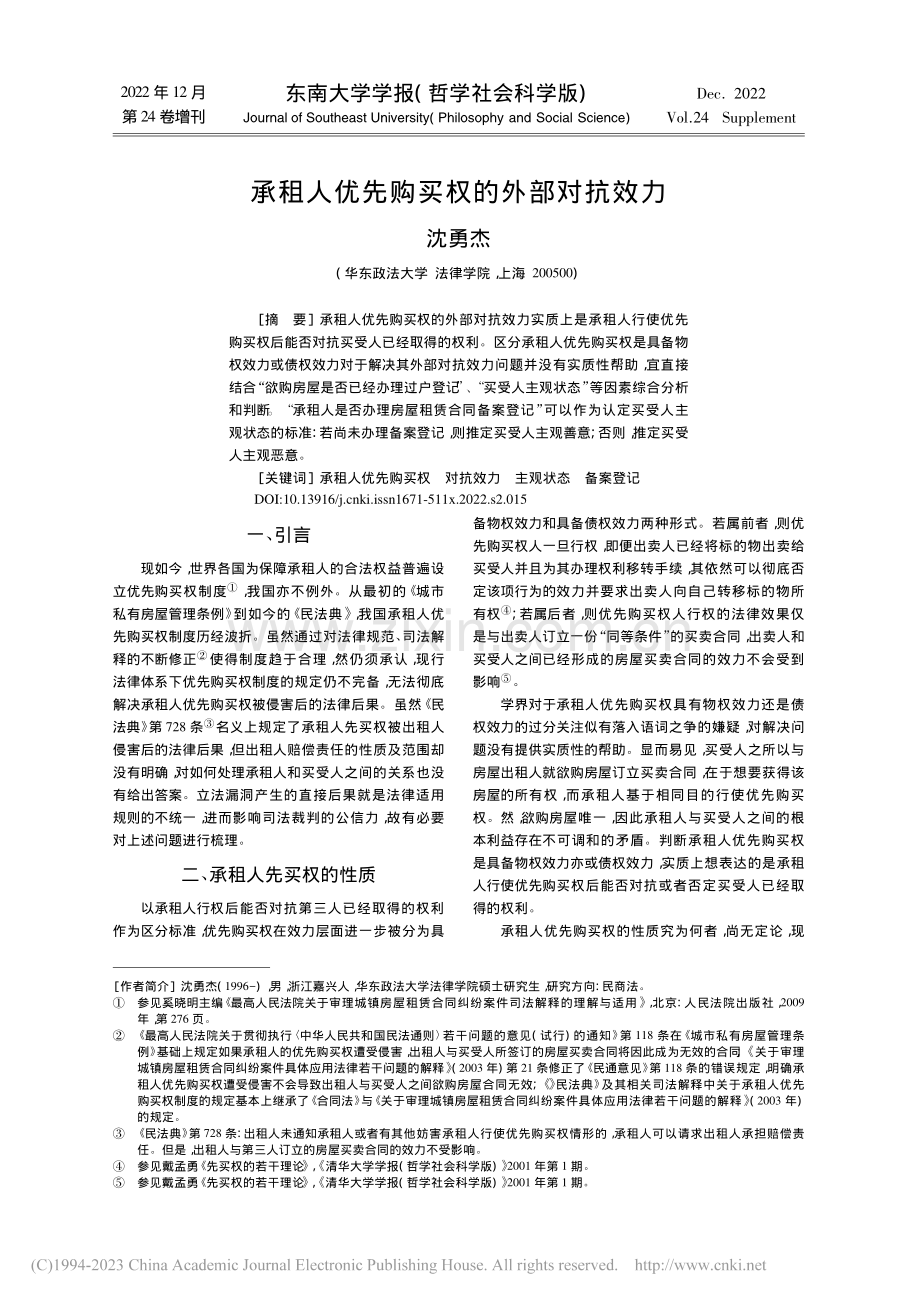 承租人优先购买权的外部对抗效力_沈勇杰.pdf_第1页