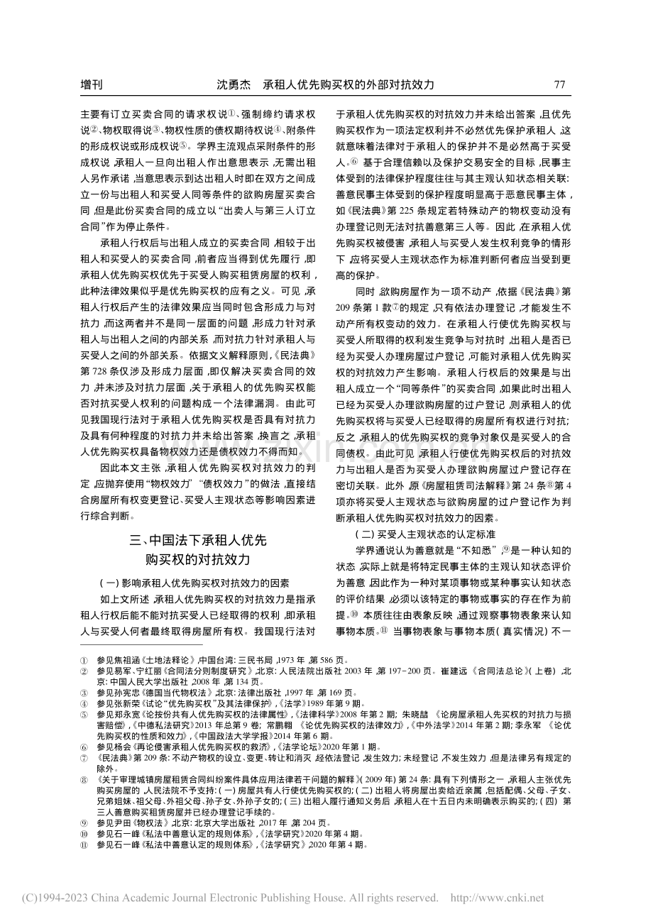 承租人优先购买权的外部对抗效力_沈勇杰.pdf_第2页