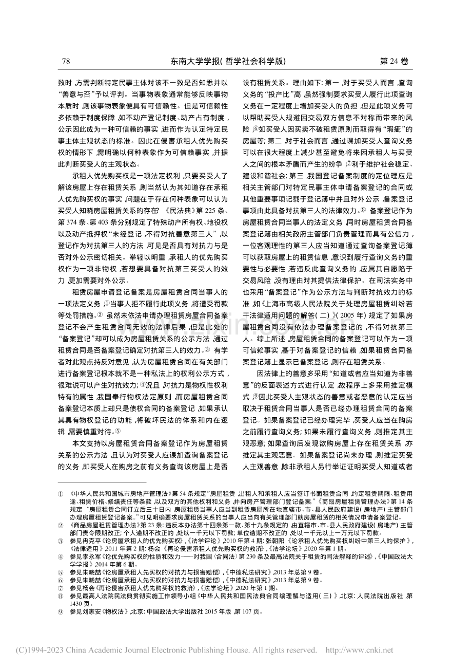 承租人优先购买权的外部对抗效力_沈勇杰.pdf_第3页