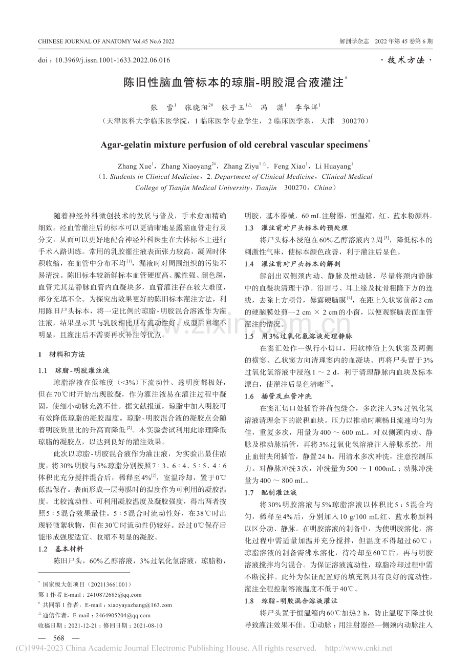 陈旧性脑血管标本的琼脂-明胶混合液灌注_张雪.pdf_第1页