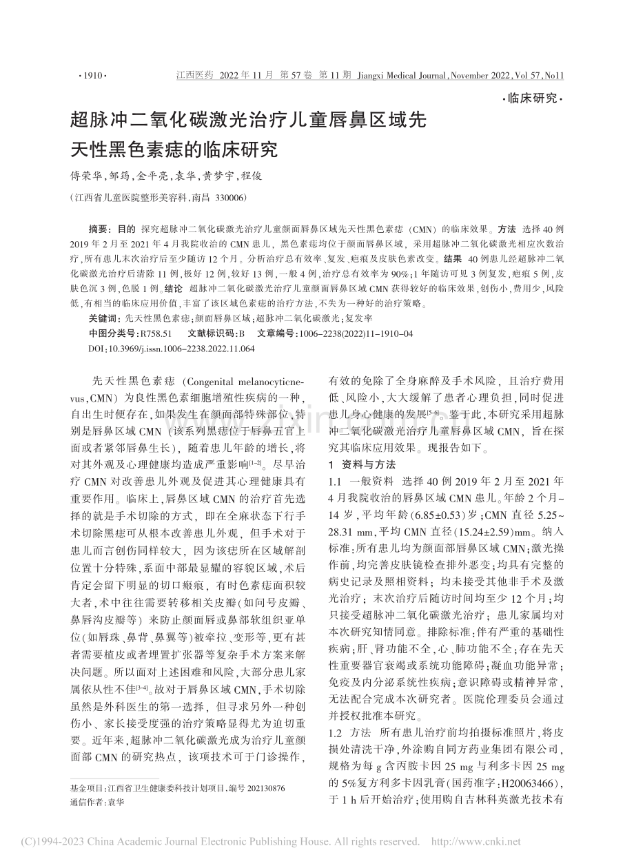 超脉冲二氧化碳激光治疗儿童...域先天性黑色素痣的临床研究_傅荣华.pdf_第1页