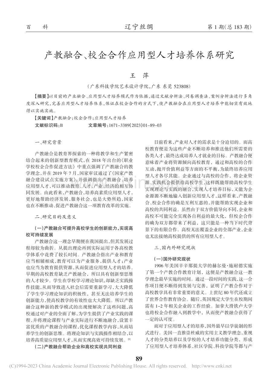 产教融合、校企合作应用型人才培养体系研究_王萍.pdf_第1页