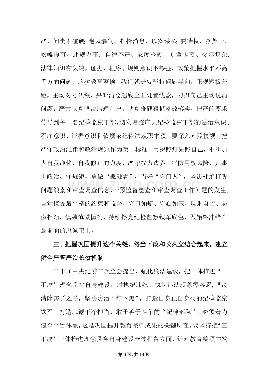 纪检监察干部队伍教育整顿工作研讨发言材料、心得体会四篇.docx_第3页