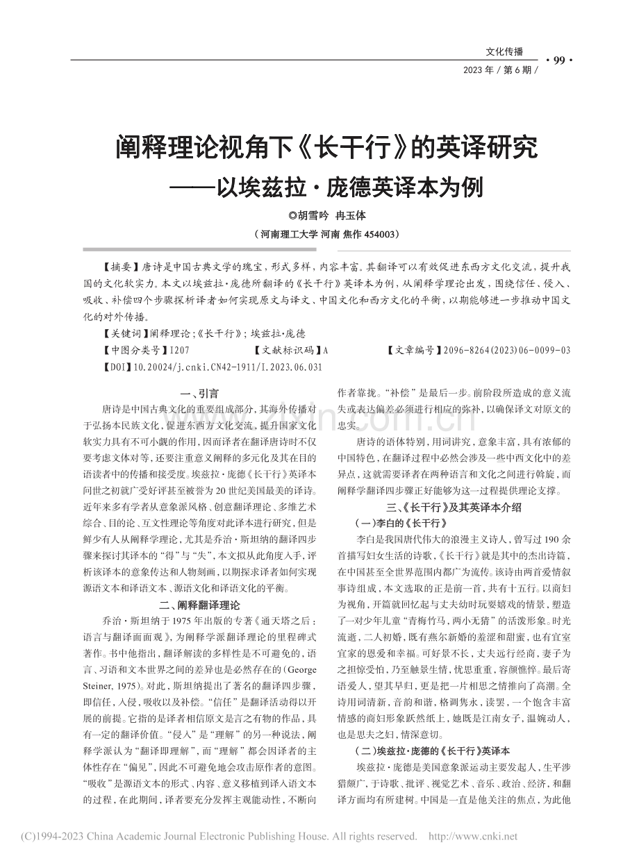 阐释理论视角下《长干行》的...—以埃兹拉·庞德英译本为例_胡雪吟.pdf_第1页