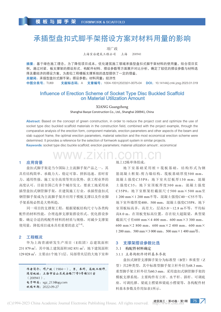 承插型盘扣式脚手架搭设方案对材料用量的影响_项广政.pdf_第1页