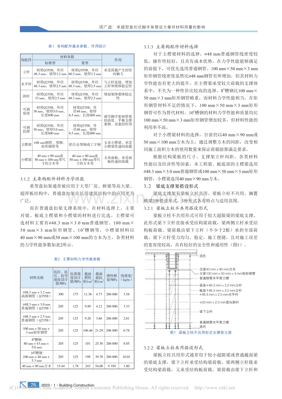 承插型盘扣式脚手架搭设方案对材料用量的影响_项广政.pdf_第2页