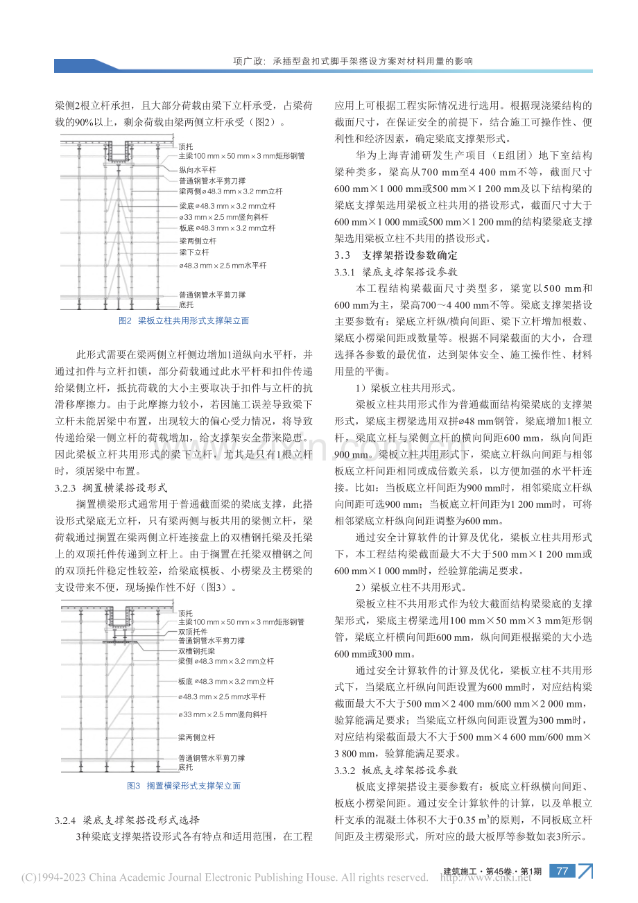 承插型盘扣式脚手架搭设方案对材料用量的影响_项广政.pdf_第3页