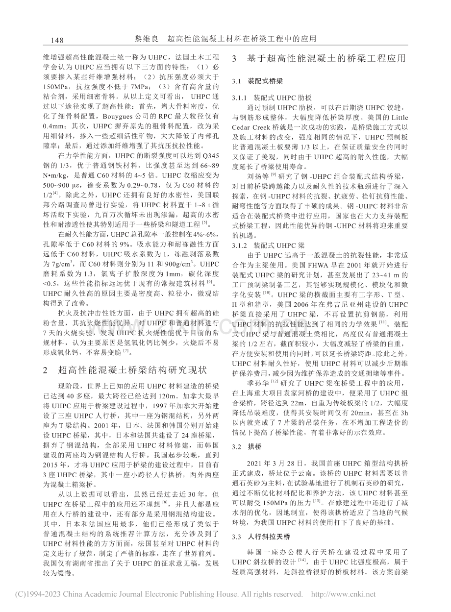 超高性能混凝土材料在桥梁工程中的应用_黎维良.pdf_第2页