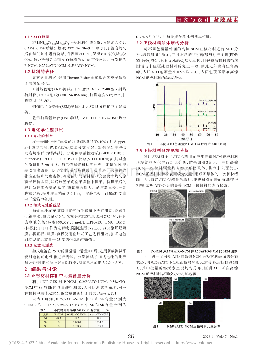 掺锑二氧化锡包覆改善LiN...7)O_2正极材料性能研究_许国峰.pdf_第2页