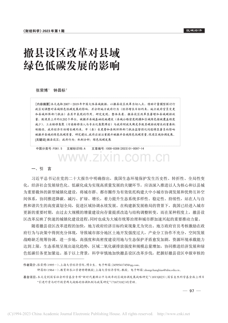 撤县设区改革对县域绿色低碳发展的影响_张荣博.pdf_第1页