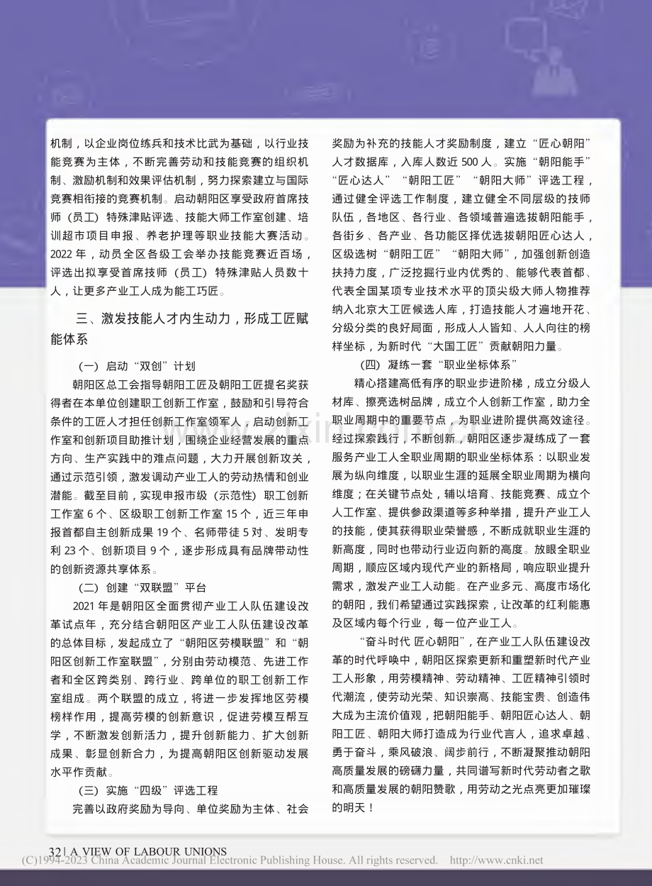 朝阳区基于工匠精神构建产业工人技能形成体系_宋丽琛.pdf_第3页