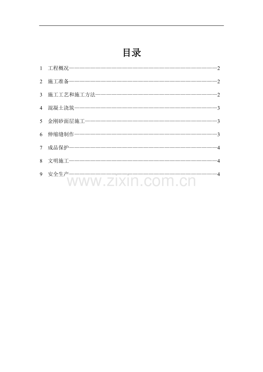 金刚砂地面施工方案.doc_第1页