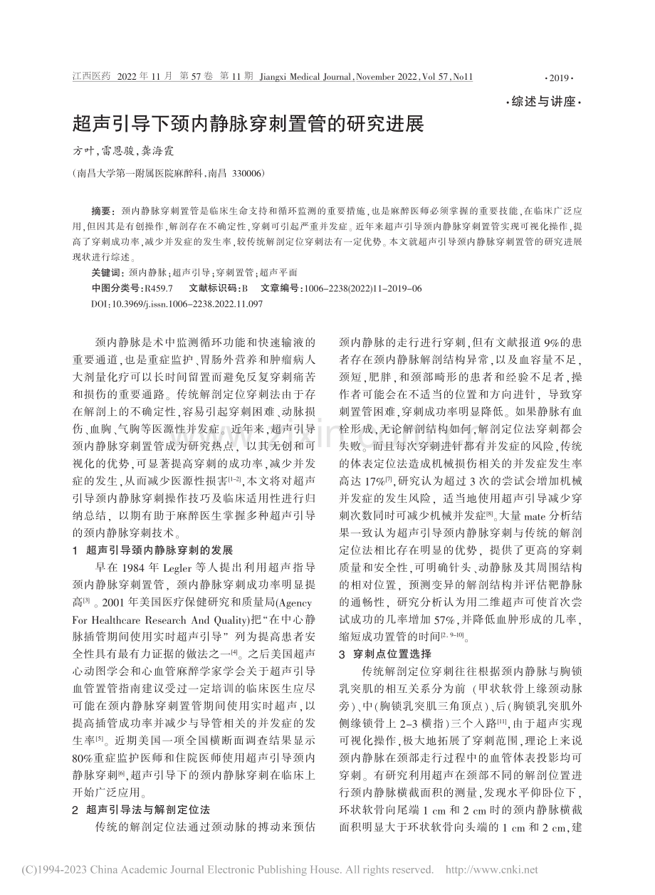 超声引导下颈内静脉穿刺置管的研究进展_方叶.pdf_第1页