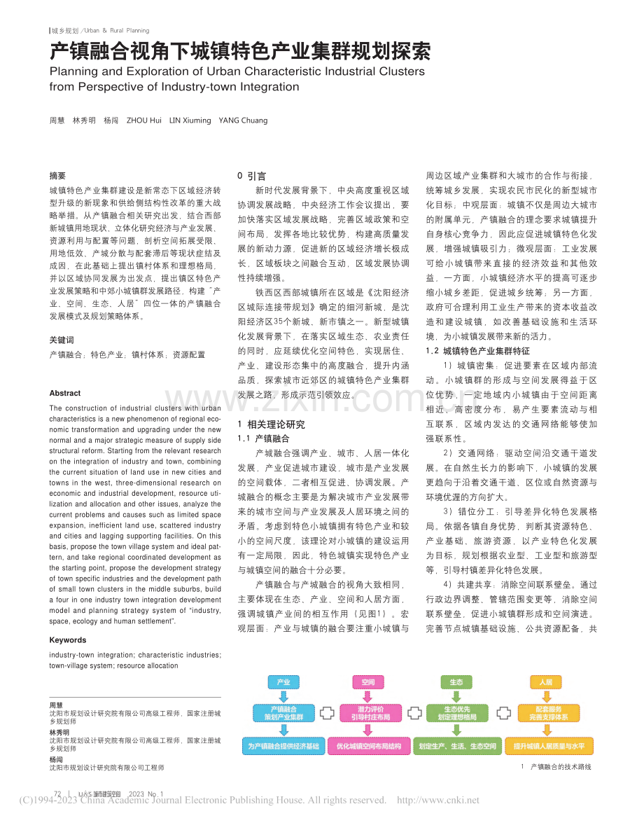 产镇融合视角下城镇特色产业集群规划探索_周慧.pdf_第1页