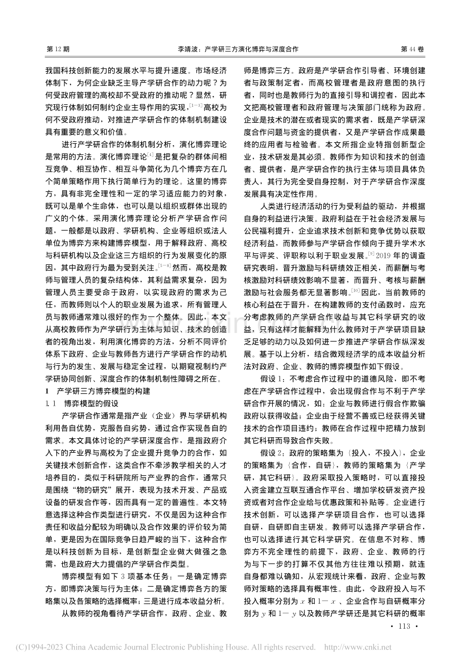 产学研三方演化博弈与深度合作_李靖波.pdf_第2页