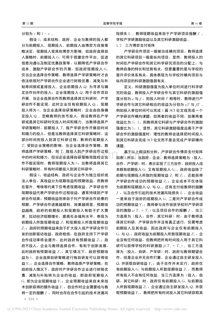 产学研三方演化博弈与深度合作_李靖波.pdf_第3页