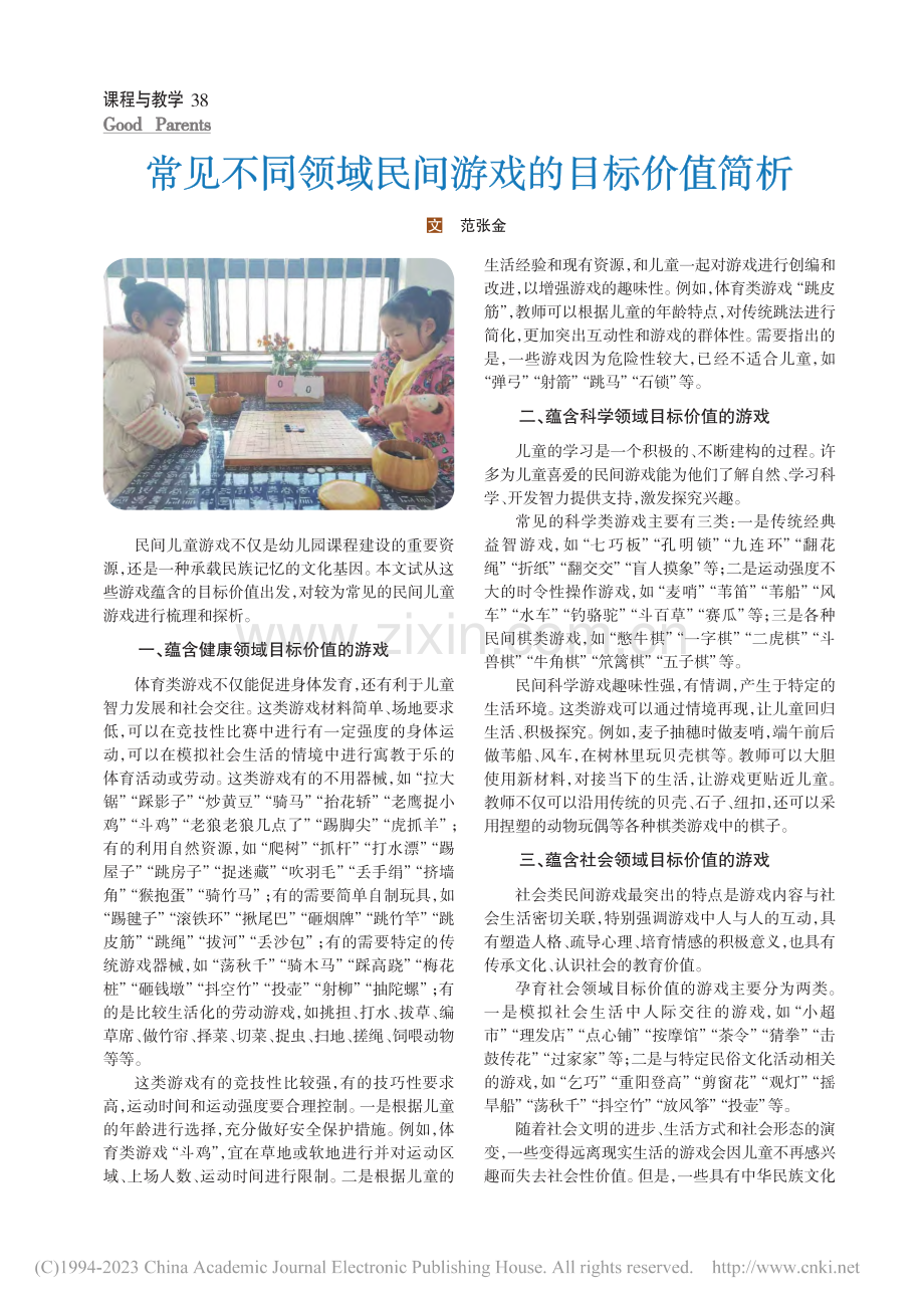 常见不同领域民间游戏的目标价值简析_范张金.pdf_第1页