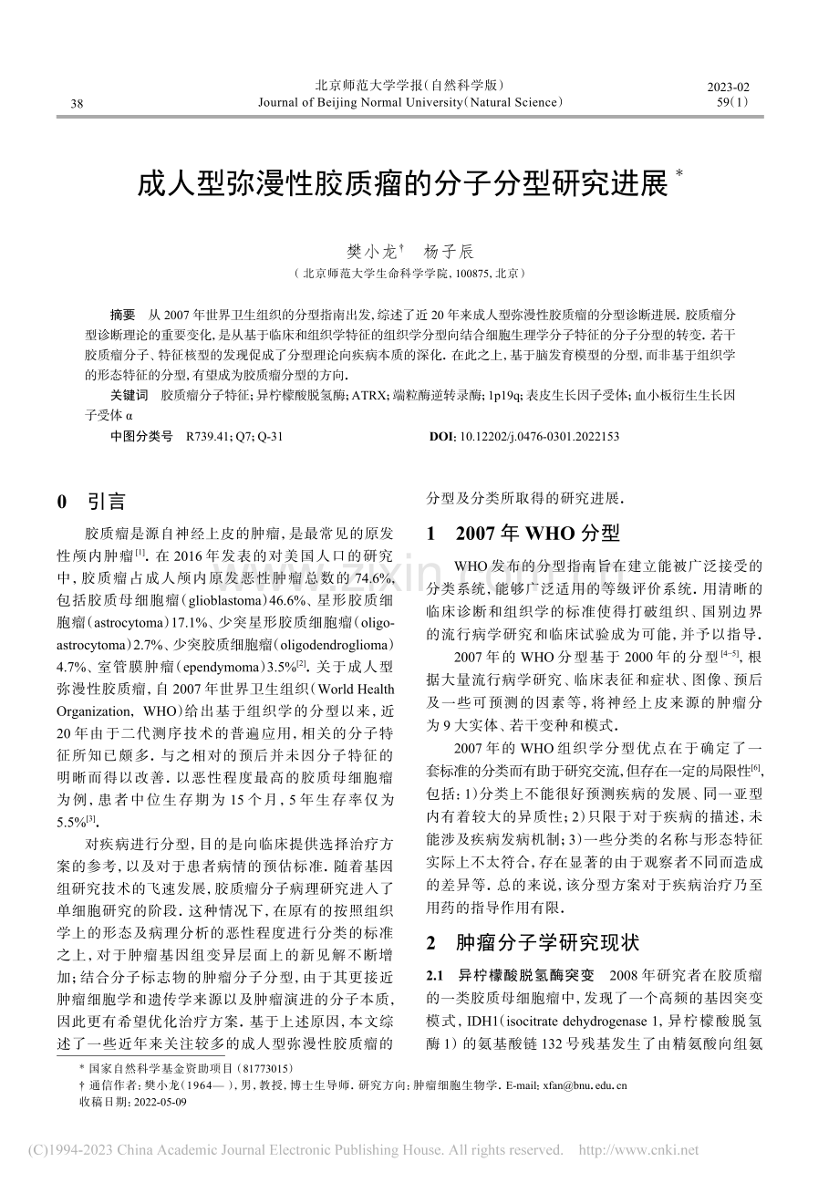 成人型弥漫性胶质瘤的分子分型研究进展_樊小龙.pdf_第1页